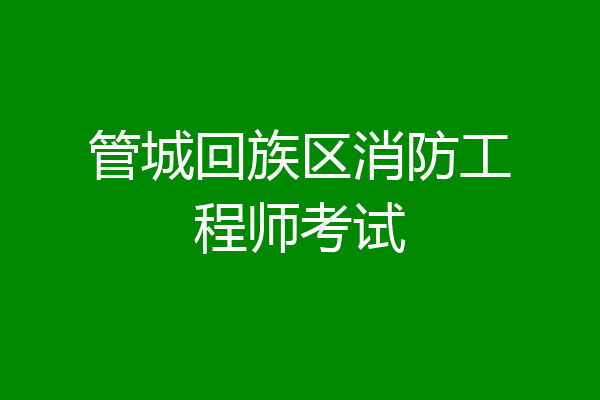管城回族区消防工程师考试