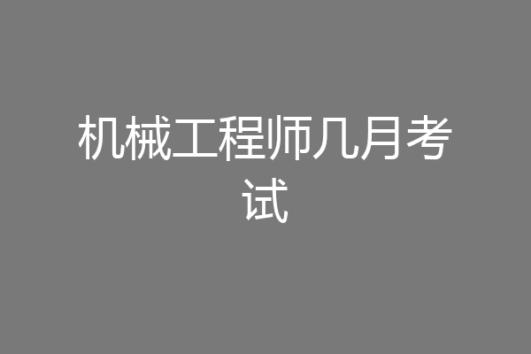 机械工程师几月考试