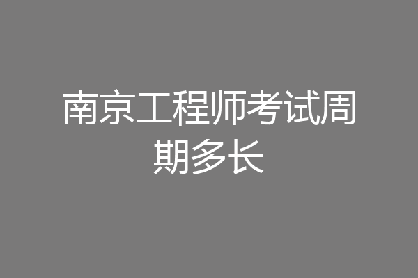 南京工程师考试周期多长