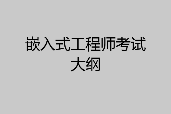嵌入式工程师考试大纲