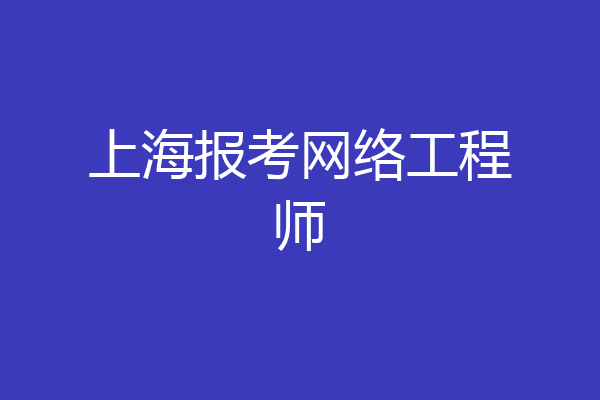 上海报考网络工程师
