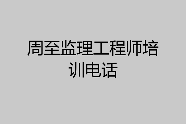 周至监理工程师培训电话