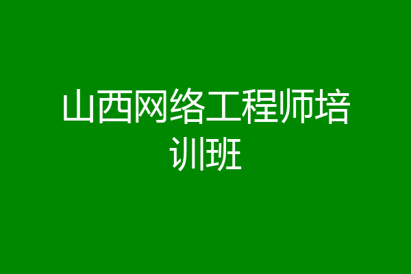 山西网络工程师培训班