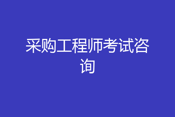 采购工程师考试咨询