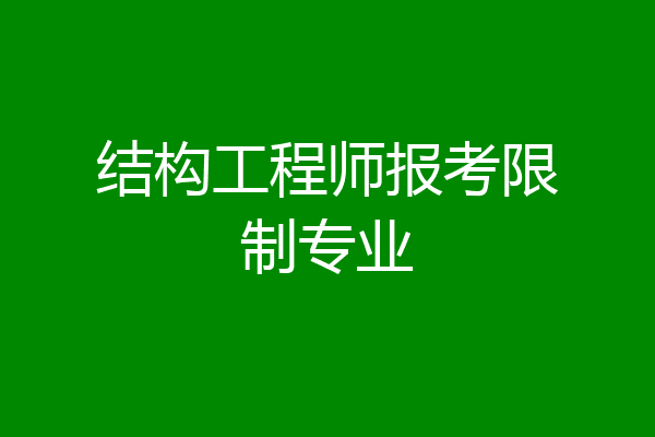 结构工程师报考限制专业