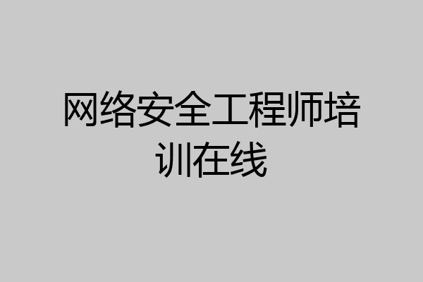网络安全工程师培训在线