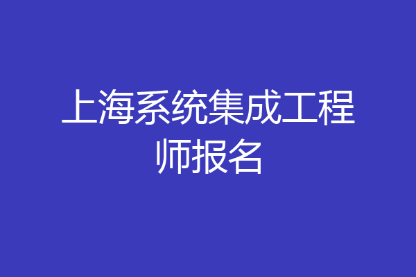 上海系统集成工程师报名