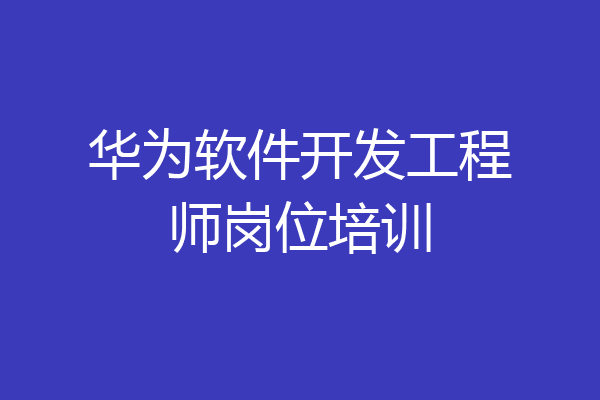 华为软件开发工程师岗位培训