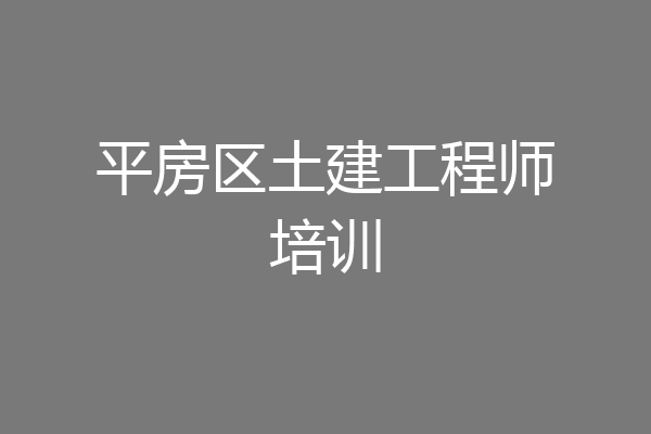 平房区土建工程师培训