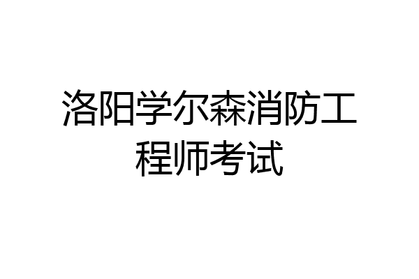 洛阳学尔森消防工程师考试
