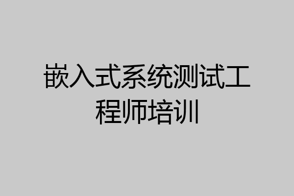 嵌入式系统测试工程师培训