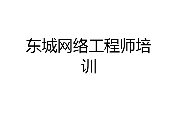 东城网络工程师培训