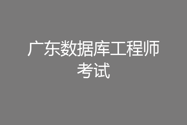 广东数据库工程师考试