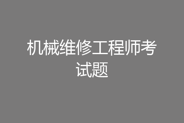 机械维修工程师考试题