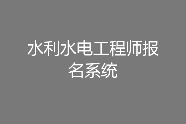 水利水电工程师报名系统