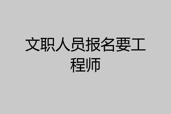 文职人员报名要工程师