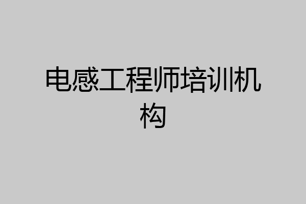 电感工程师培训机构