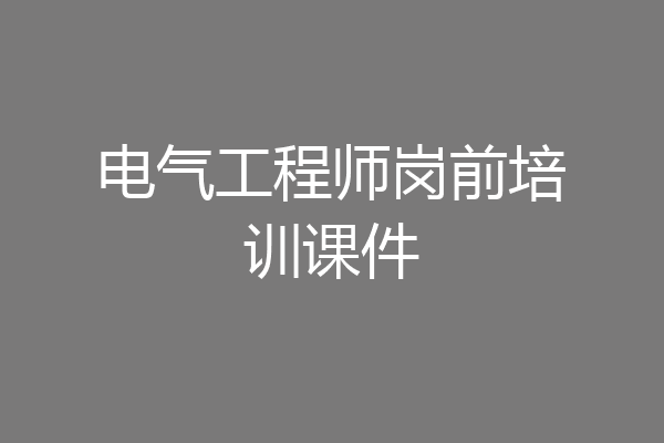 电气工程师岗前培训课件