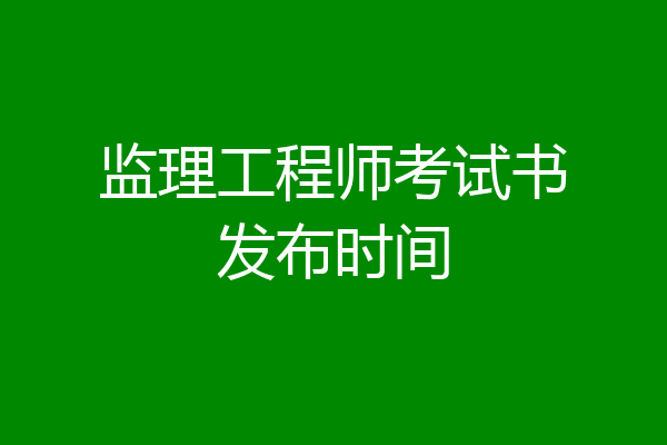 监理工程师考试书发布时间