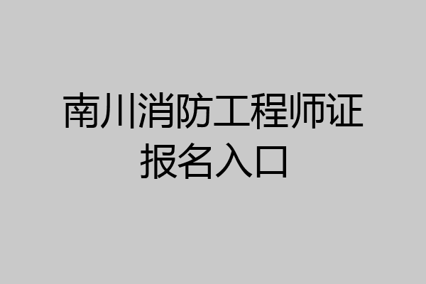 南川消防工程师证报名入口