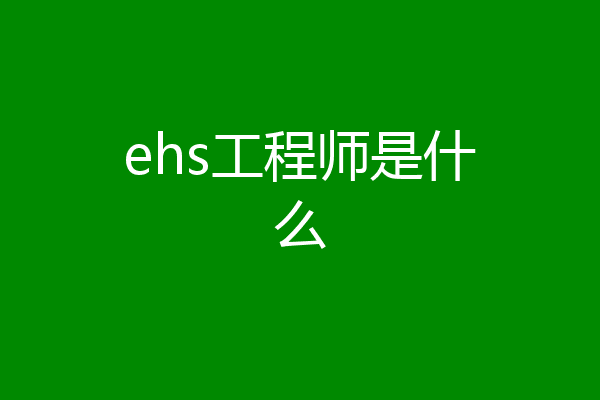 ehs工程师是什么