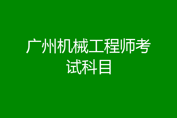 广州机械工程师考试科目