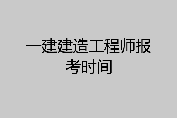 一建建造工程师报考时间