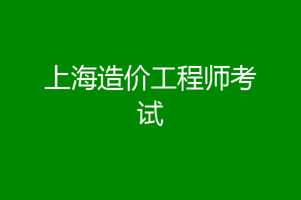 上海造价工程师考试