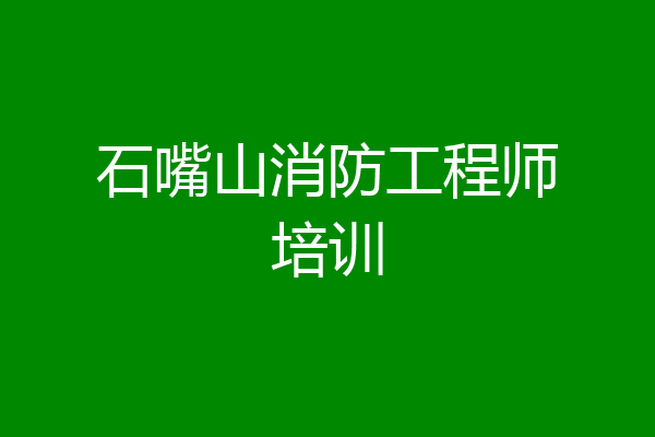 石嘴山消防工程师培训