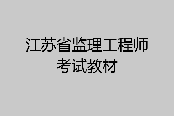 江苏省监理工程师考试教材