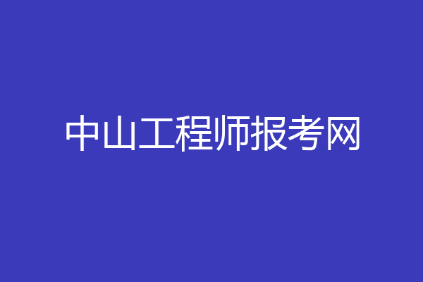 中山工程师报考网