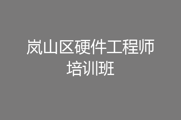 岚山区硬件工程师培训班