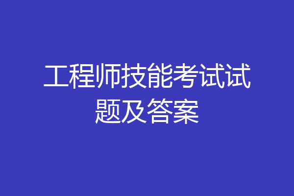 工程师技能考试试题及答案