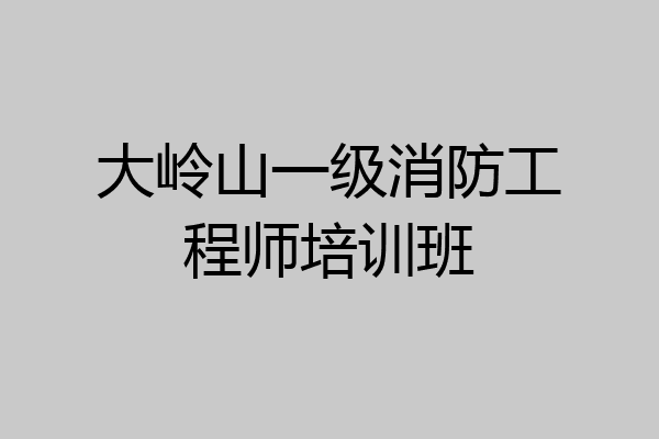大岭山一级消防工程师培训班
