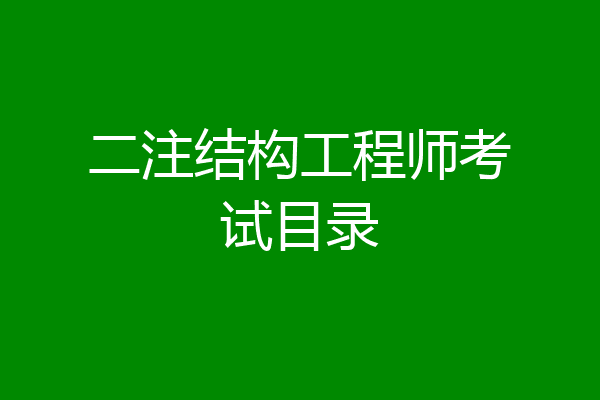 二注结构工程师考试目录