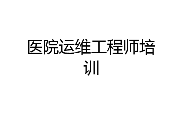 医院运维工程师培训
