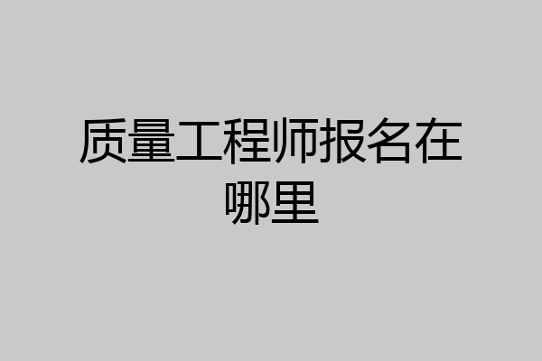 质量工程师报名在哪里