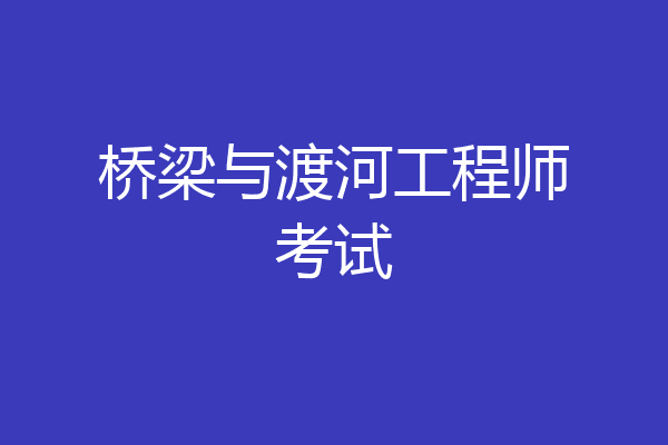 桥梁与渡河工程师考试