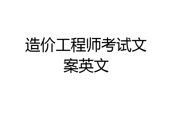 造价工程师考试文案英文