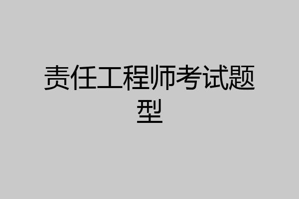 责任工程师考试题型