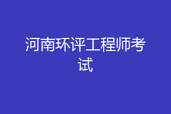 河南环评工程师考试
