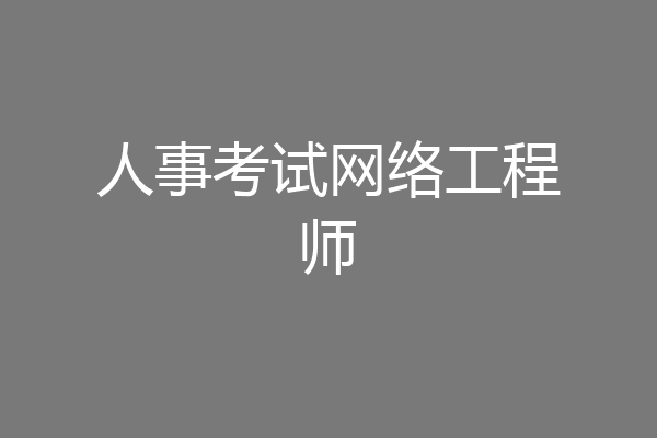 人事考试网络工程师