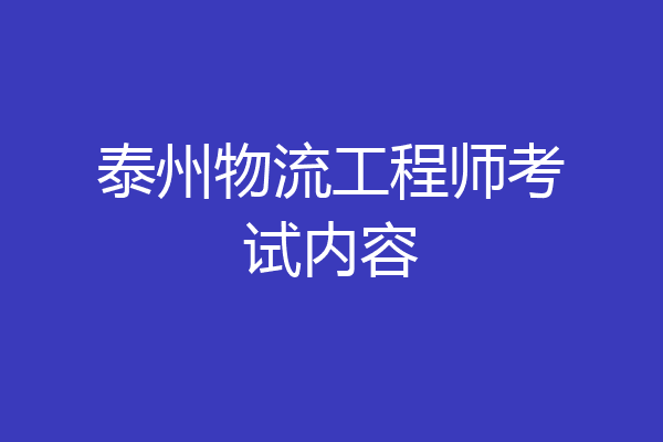 泰州物流工程师考试内容