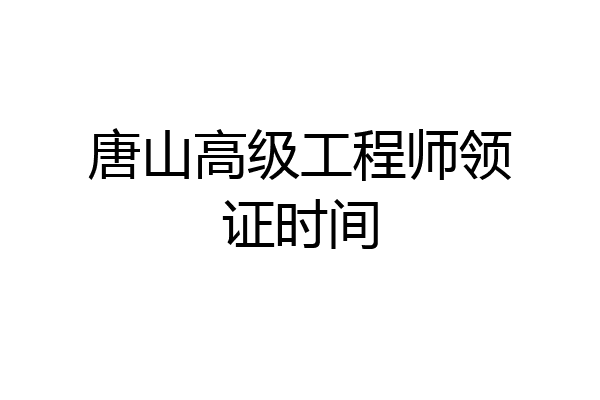唐山高级工程师领证时间