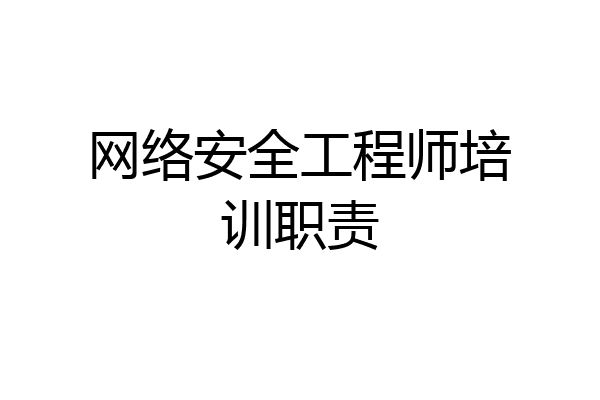 网络安全工程师培训职责