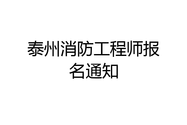 泰州消防工程师报名通知
