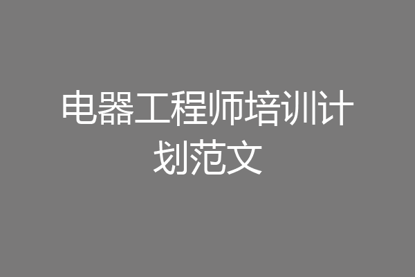 电器工程师培训计划范文