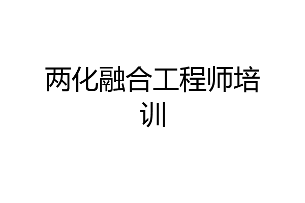两化融合工程师培训