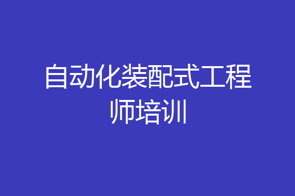 自动化装配式工程师培训