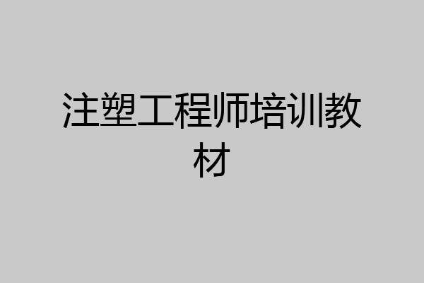 注塑工程师培训教材